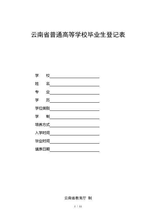 云南省普通高等学校毕业生登记表