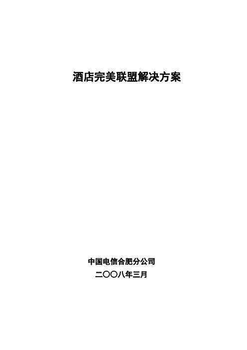 酒店完美联盟解决方案p3.doc