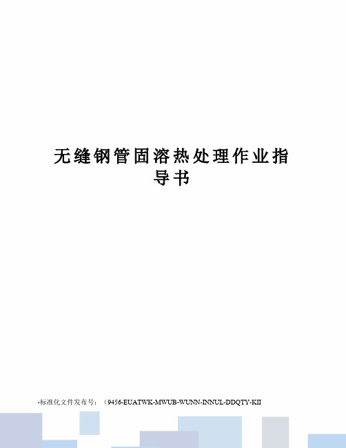 无缝钢管固溶热处理作业指导书