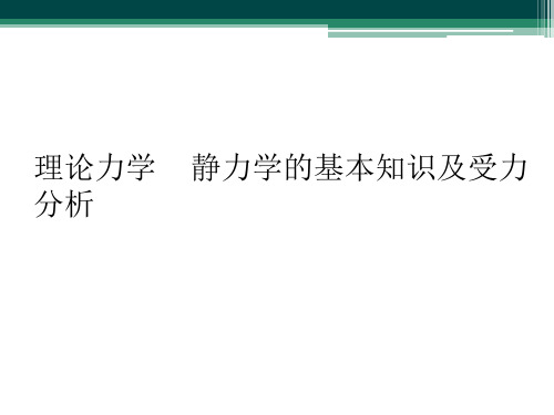 理论力学    静力学的基本知识及受力分析