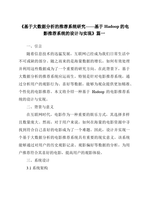 《2024年基于大数据分析的推荐系统研究——基于Hadoop的电影推荐系统的设计与实现》范文