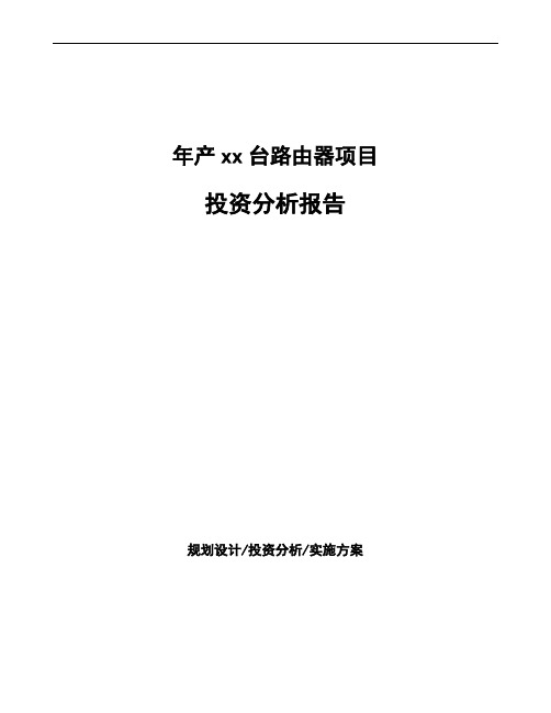 年产xx台路由器项目投资分析报告