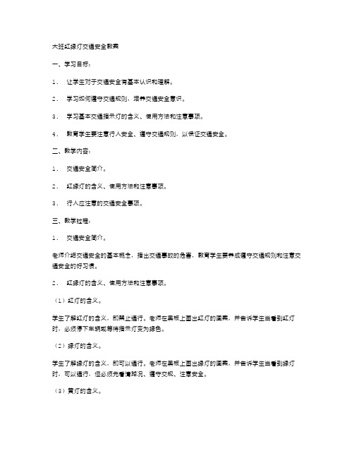 大班红绿灯交通安全教案