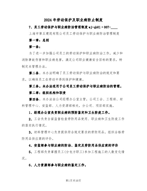 2024年劳动保护及职业病防止制度(四篇)