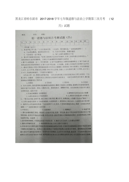 【精选】七年级道德与法治上学期第三次月考12月试题扫描版新人教版