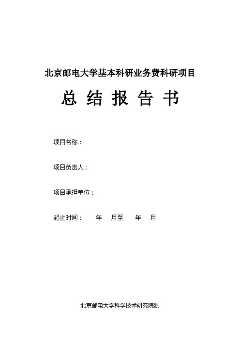 北京邮电大学基本科研业务费科研项目总结报告书