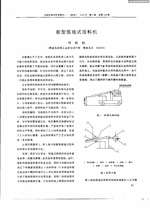 新型弧毯式投料机