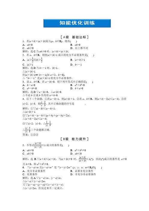 绝对值不等式知能优化训练(Word版 含答案) 高中数学选修4-5 北师大版