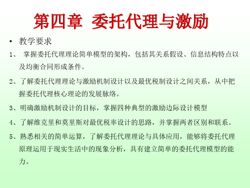 信息经济学第四章_委托代理与激励(1).