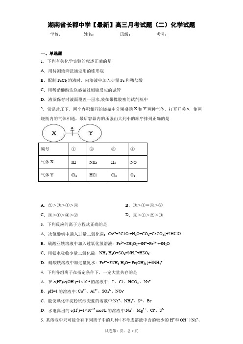 湖南省长郡中学2021届高三月考试题(二)化学试题