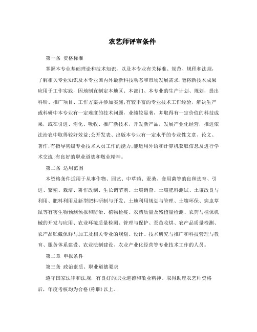 农艺师评审条件