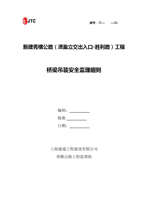 桥梁吊装安全监理细则