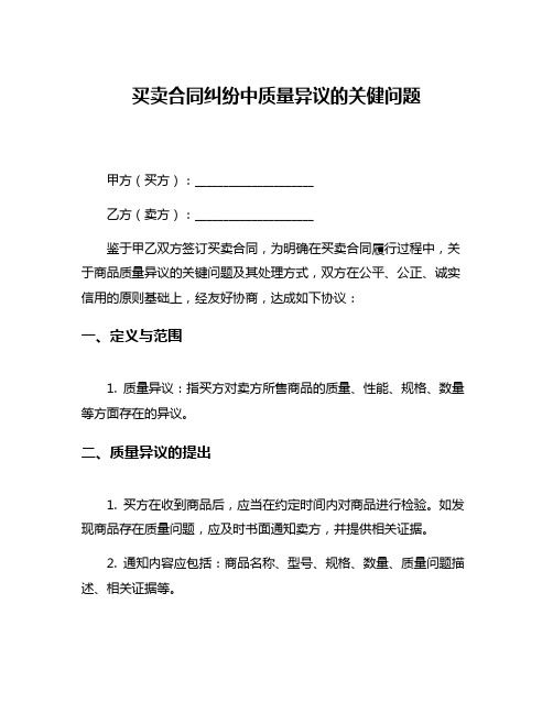 买卖合同纠纷中质量异议的关健问题