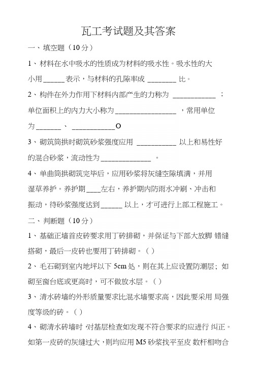 瓦工考试题及其答案5.doc