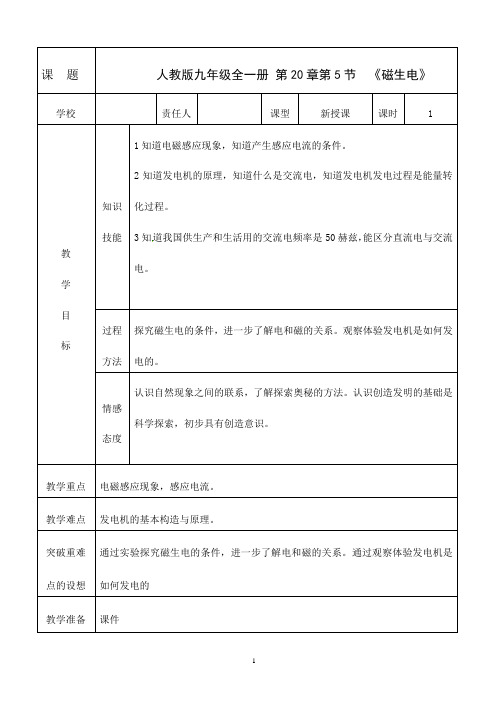 九年级人教版物理全册20.5《磁生电》教案