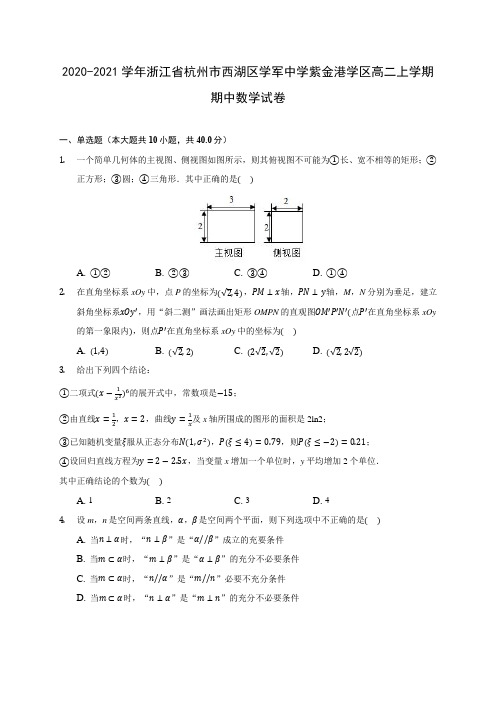 2020-2021学年浙江省杭州市西湖区学军中学紫金港学区高二上学期期中数学试卷(含解析)