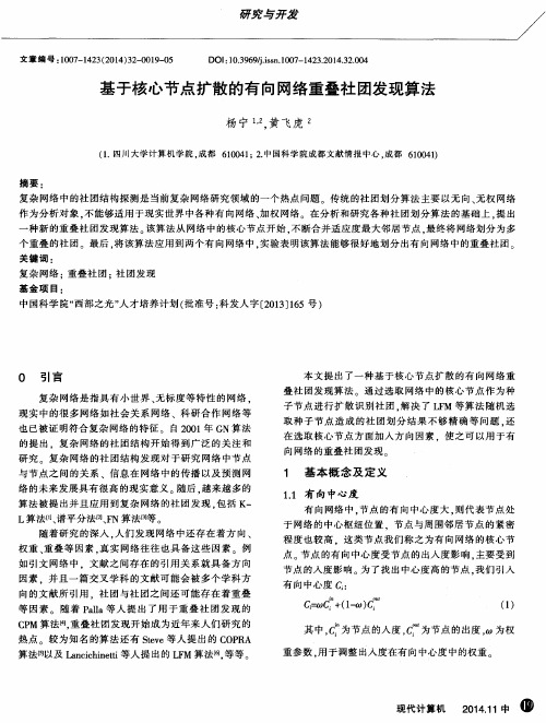 基于核心节点扩散的有向网络重叠社团发现算法