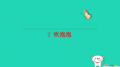 三年级语文上册第一单元第2课《吹泡泡》课件1语文S版