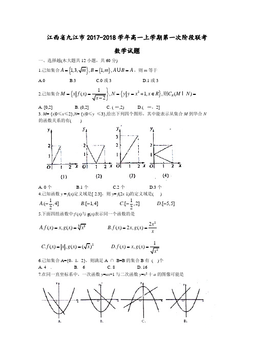 江西省九江市2017-2018学年高一上学期第一次阶段联考数学试卷