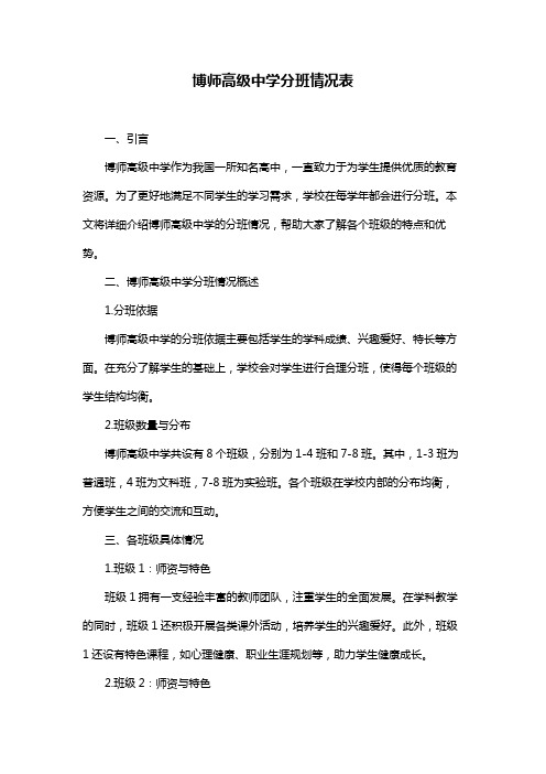 博师高级中学分班情况表