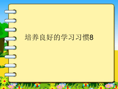 苏教版四年级语文下册培养良好的学习习惯8ppt课件