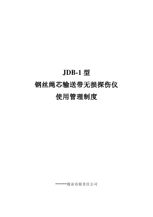 钢丝绳芯输送带无损探伤仪使用管理制度