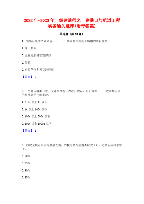 2022年-2023年一级建造师之一建港口与航道工程实务通关题库(附带答案)