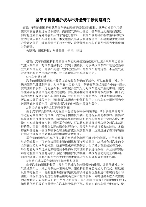 基于车辆侧裙护板与举升悬臂干涉问题研究