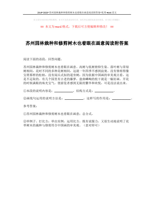 2019-2020-苏州园林栽种和修剪树木也着眼在画意阅读附答案-优秀word范文 (1页)