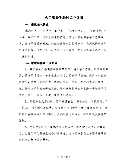 大学班主任2024工作计划（五篇）