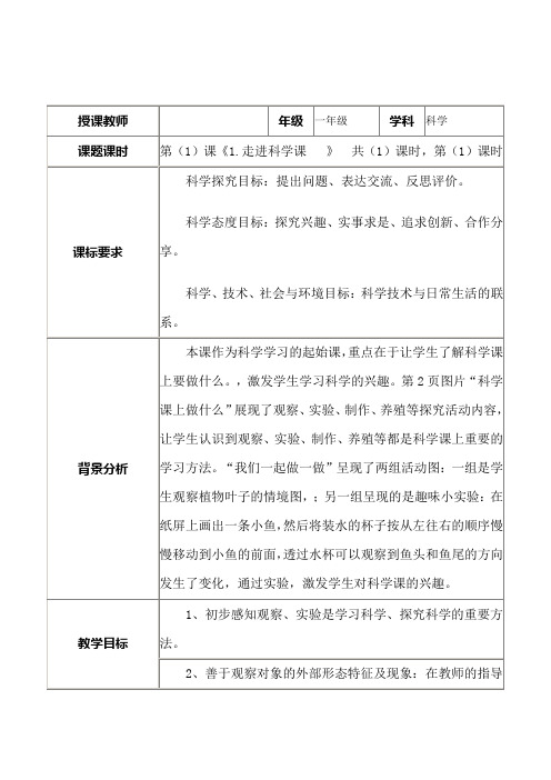 青岛版科学一年级上册第1课《走进科学课》