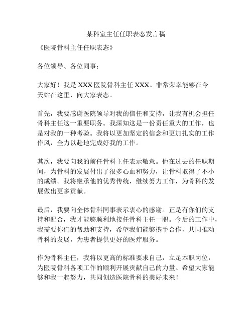 某科室主任任职表态发言稿