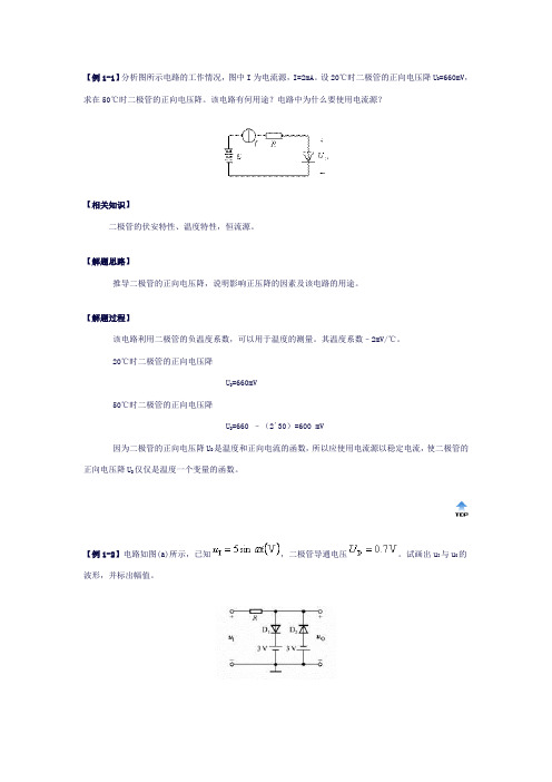 模拟电子技术二极管典型例题讲解