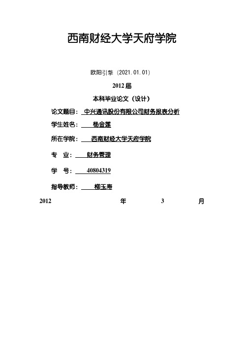 中兴通讯股份有限公司财务报表分析 杨金莲之欧阳引擎创编