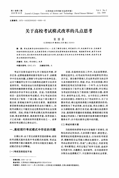 关于高校考试模式改革的几点思考