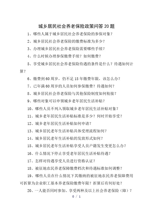 城乡居民社会养老保险政策问答20题