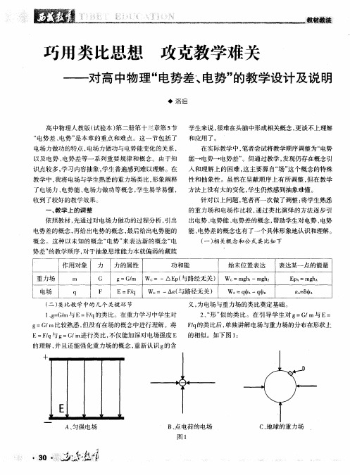 巧用类比思想 攻克教学难关——对高中物理“电势差、电势”的教学设计及说明