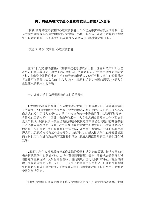 关于加强高校大学生心理素质教育工作的几点思考