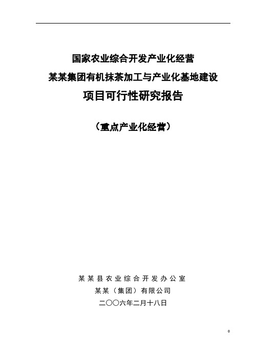 有机抹茶加工与基地建设项目可行性研究报告