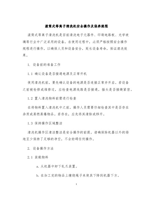 滚筒式等离子清洗机安全操作及保养规程