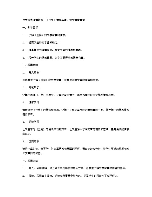 故事诵读教案：《丑菊》情感丰富,深受读者喜爱