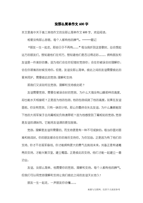 高三其他作文：没那么简单作文600字