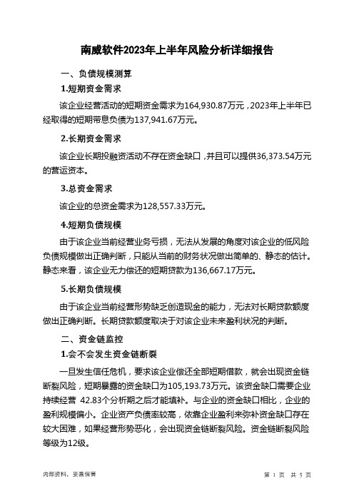 603636南威软件2023年上半年财务风险分析详细报告