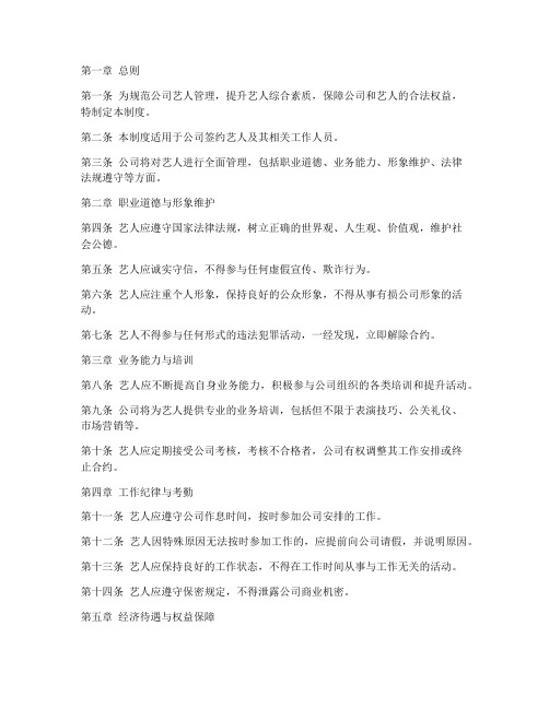 网红公司艺人管理制度规定