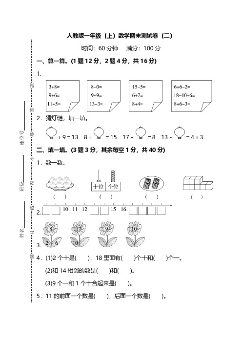 人教版数学一年级上册期末测试卷(二)及答案