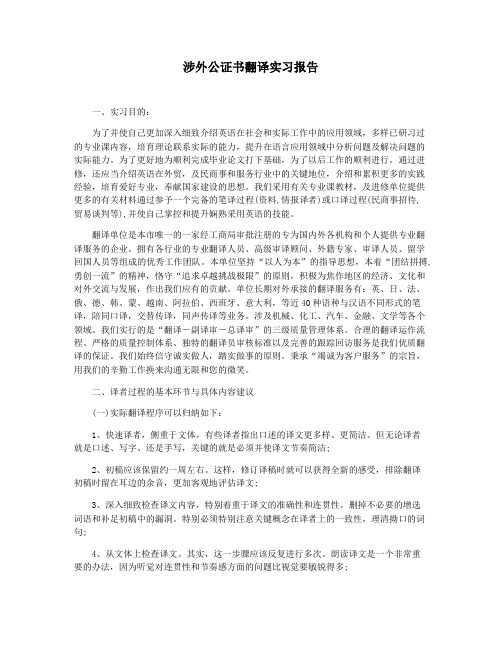 涉外公证书翻译实习报告