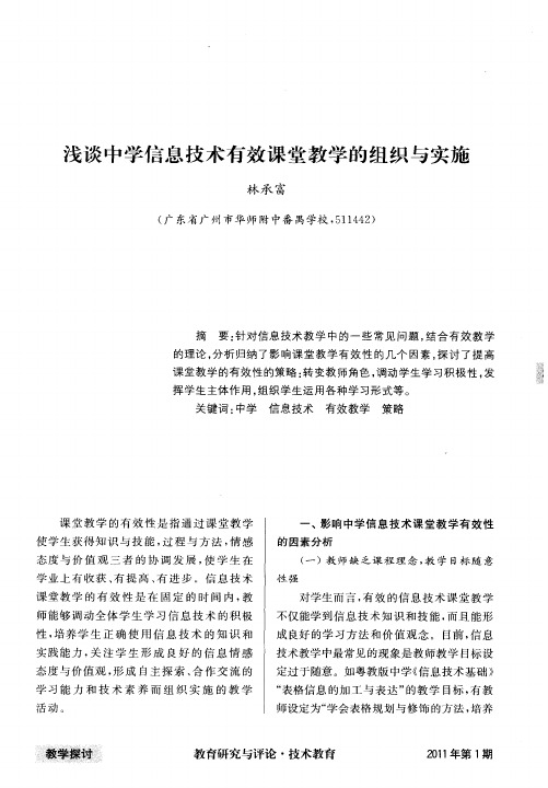 浅谈中学信息技术有效课堂教学的组织与实施