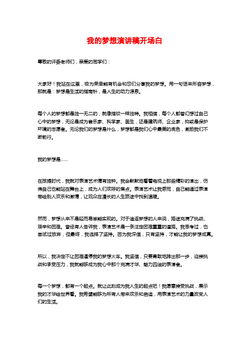 我的梦想演讲稿开场白