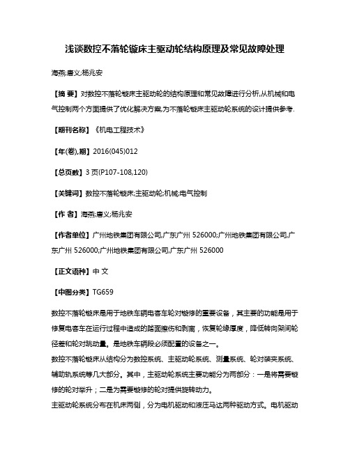 浅谈数控不落轮镟床主驱动轮结构原理及常见故障处理