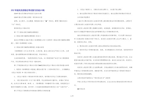 202年报关员资格证考试复习总结(4章)